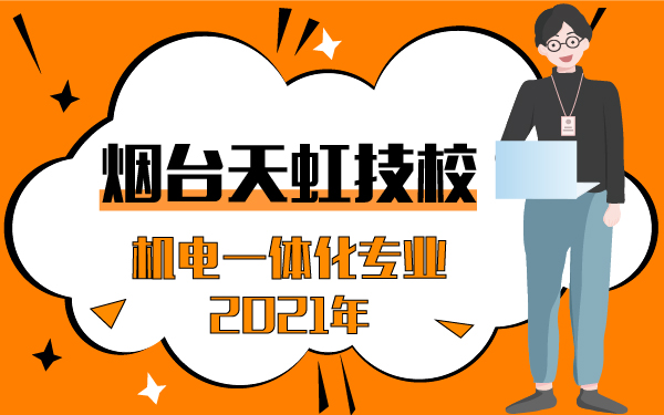 2021年烟台天虹技校机电一体化专业