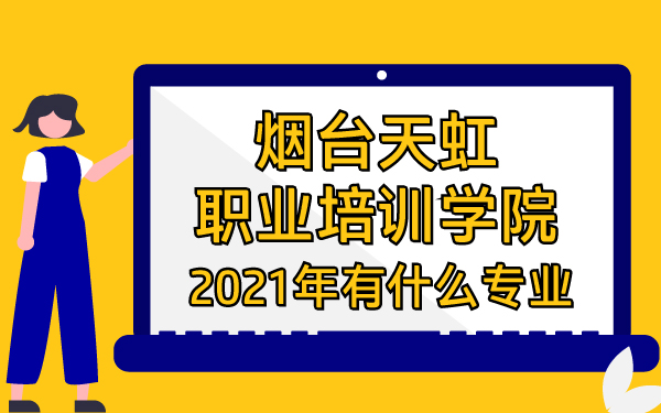 2021年烟台天虹职业培训学院有什么专业