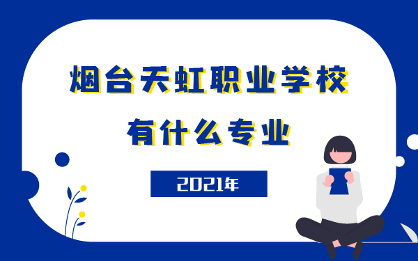 2021年烟台天虹职业学校什么专业