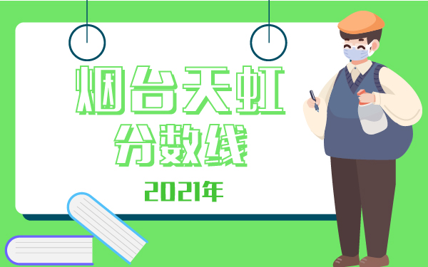 2021年烟台天虹分数线