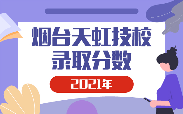 2021年烟台天虹技校录取分数