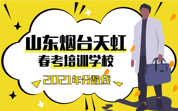 2021年山东烟台天虹春考培训学校分数线