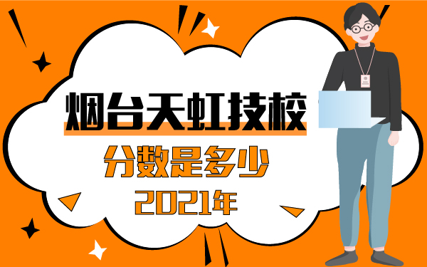 2021年烟台天虹技校分数是多少