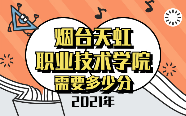 2021年烟台天虹职业技术学院需要多少分