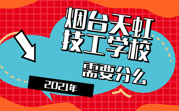 2021年烟台天虹技工学校需要分么