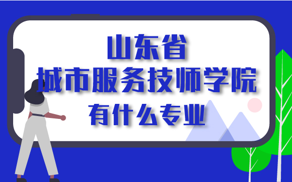 山东省城市服务技师学院有什么专业