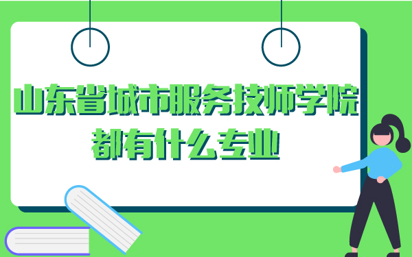 山东省城市服务技师学院都有什么专业