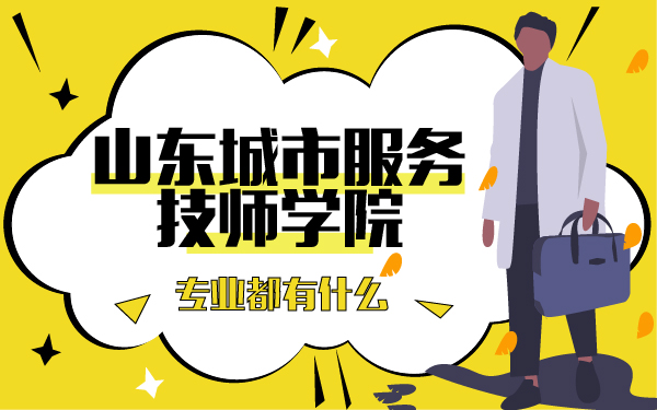 山东城市服务技师学院专业都有什么