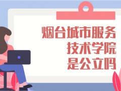 烟台城市服务技术学院是公立的吗