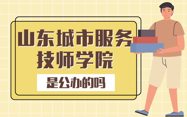 山东城市服务技师学院是公办的吗