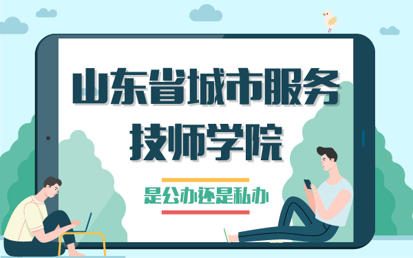 山东省城市服务技师学院是公办还是私办