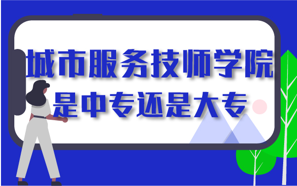 城市服务技师学院是中专还是大专