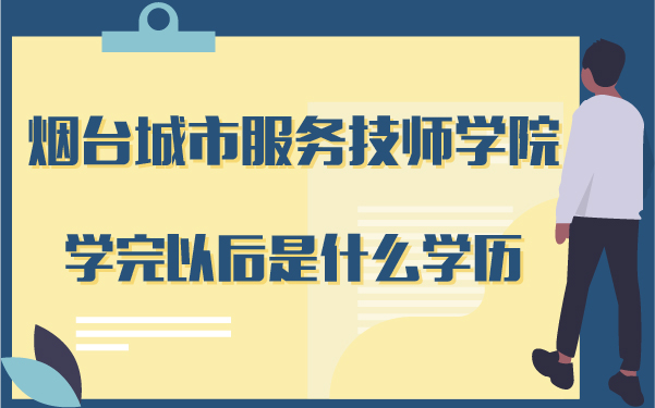 烟台城市服务技师学院学完以后是什么学历