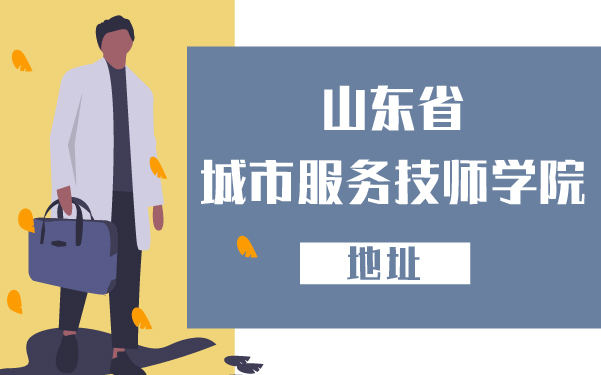 山东省城市服务技师学院地址