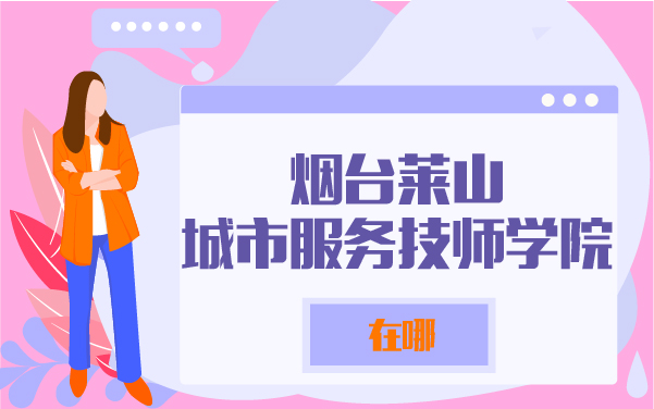 烟台莱山城市扶额u技师学院在哪