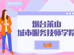 烟台莱山城市服务技师学院在哪