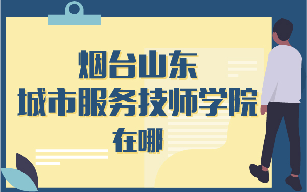 烟台山东城市服务技术学院在哪