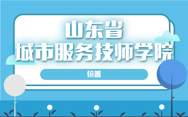 山东省城市服务技师学院位置