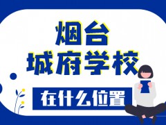 烟台城府学校在什么位置