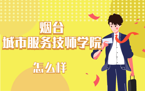 烟台城市服务技师学院怎么样