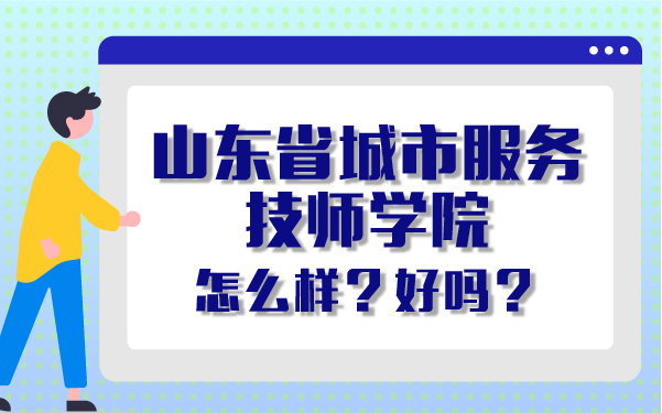 山东省城市服务技师学院怎么样 好吗