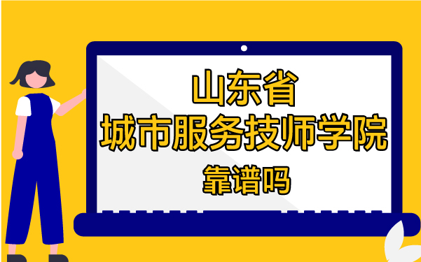 山东省城市服务技师学院靠谱吗