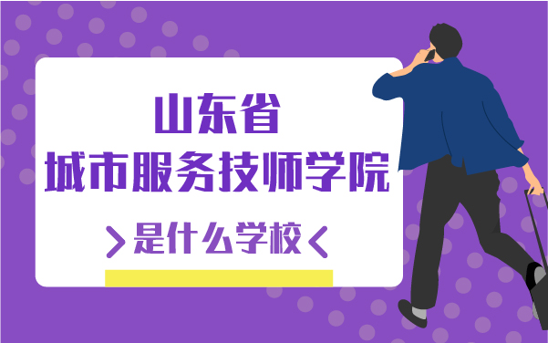 山东省城市服务技师学院是什么学校