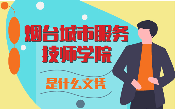 烟台城市服务技师学院是什么文凭