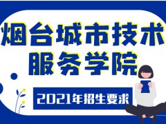 2021年烟台城市服务技师学院招生要求