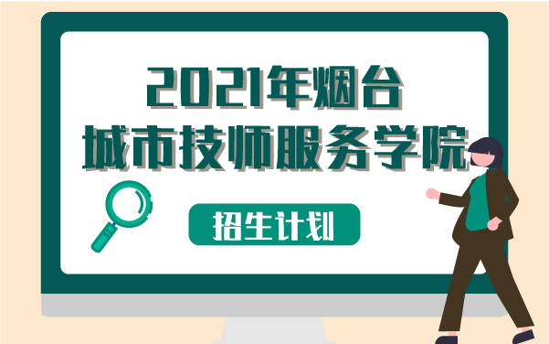 2021年烟台城市技师服务学院招生计划