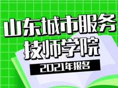 2021年山东城市服务技师学院报名