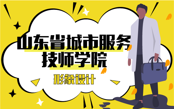 山东省城市服务技师学院形象设计