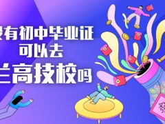 没有初中毕业证可以去兰高技校吗