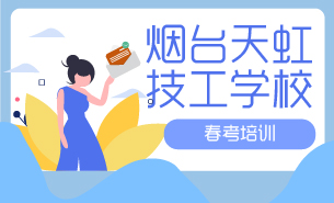 烟台天虹技工学校春考培训