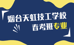 烟台天虹技工学校春考班专业