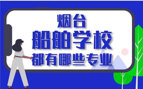 烟台船舶学校都有哪些专业