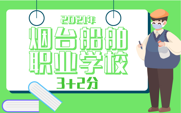 2021年烟台船舶职业学校3+2分