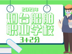 2021年烟台船舶职业学校3+2分