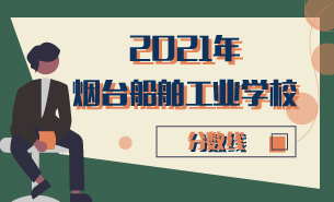 2021年烟台船舶工业学校分数线