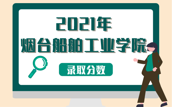 2021年烟台船舶工业学校录取分数