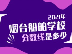 2021年烟台船舶学校多少分录取