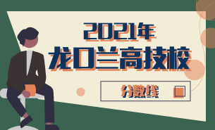 2021年龙口兰高技校分数线