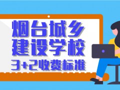 烟台城乡建筑学校3+2收费表准