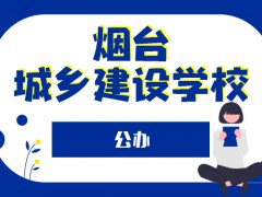 烟台城乡建设学校公办