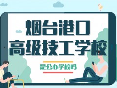 烟台港口高级技工学校是公办学校吗