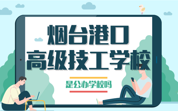 烟台港口高级技工学校是公办学校吗