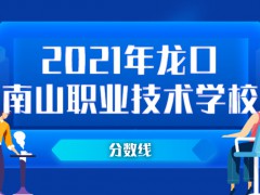 2021年龙口南山职业学校分数线