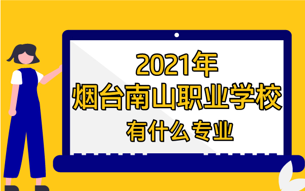 2021年烟台南山职业学校有什么专业