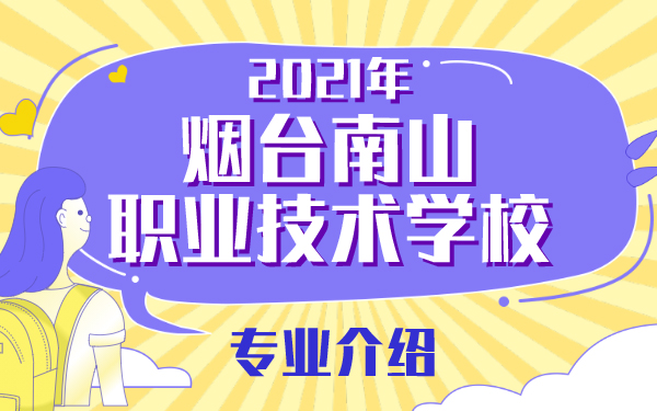 2021年烟台南山职业技术学校专业介绍