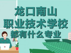 烟台市南山职业技术学校都有什么专业